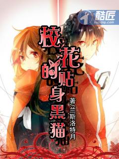 校花的贴身黑猫 兰斯洛特月刊