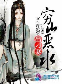 穷山恶水出刁妻 第94章