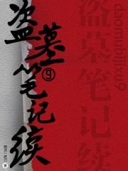 盗墓笔记铁三角