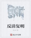 反清复明如果成功了会怎么样