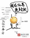 我在仙界种田无防盗章节