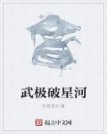 武破星河孟骁