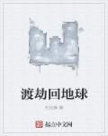 渡劫失败回到地球薛安