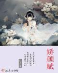 娇颜赋是正规产品吗