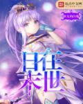 在末日与丧尸娘的日常笔趣