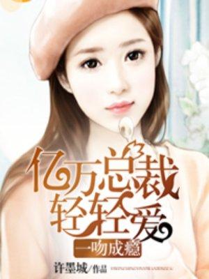 一吻成瘾冷傲总裁宠甜妻全文免费