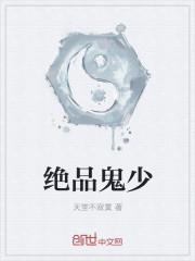 绝品鬼少 天堂不寂寞