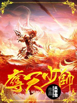 夺天少帅修为等级划分