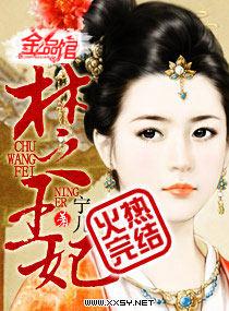 楚王妃宁儿免费完结