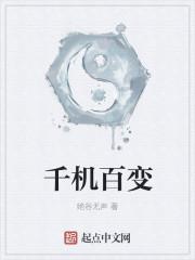 千机百变的意思