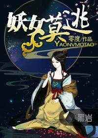 妖女莫逃6月16日免费阅读