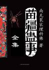 苗疆蛊事(全16册) 南无袈裟理科佛