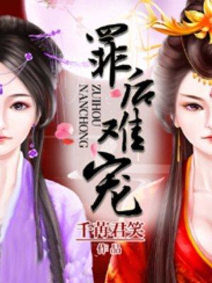 罪后难宠 好看么