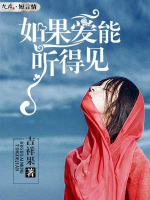 如果爱能听得见歌曲