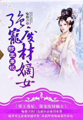 邪王毒宠废材妃全文免费阅读