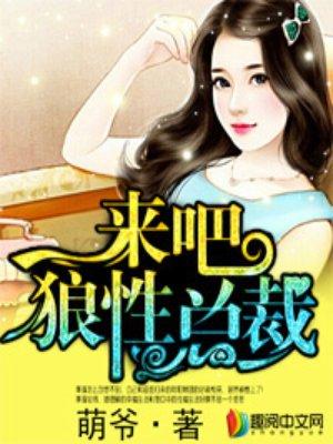 狼性总裁全文免费阅读