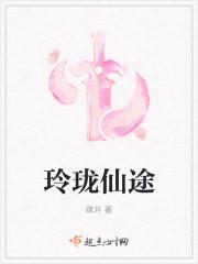 玲珑仙迹图片