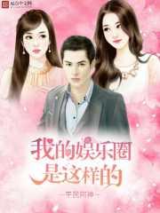 我的娱乐圈如此美好