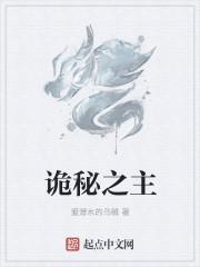 诡秘之主女主是谁