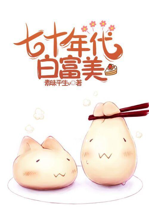 七十年代白富美栖光