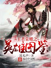 王者荣耀英雄及图片