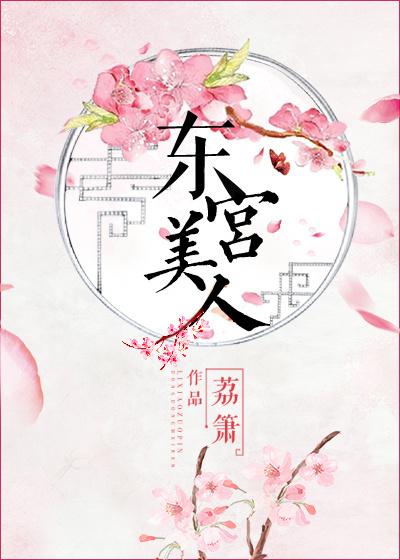 东宫美人阅读