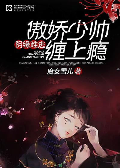 阴缘难续免费阅读