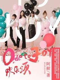 欢乐颂全集在线观看免费观看
