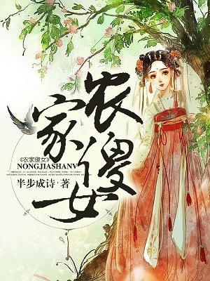 农家傻女免费