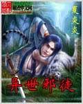 异界邪徒