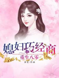 重生八零年代巧媳妇当家