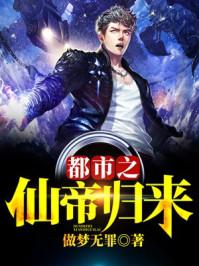 都市之仙帝归来在线收听