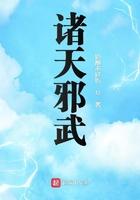 诸天邪武笔趣阁