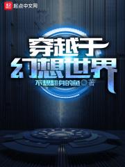穿越幻想世界成为红后