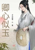 卿心似玉谢殊秦煜番外