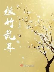 丝竹乱耳意思