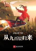 从九百层归来 第57章