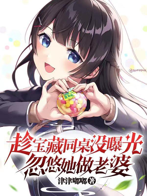 忽悠她做老婆 津津嘟嘟