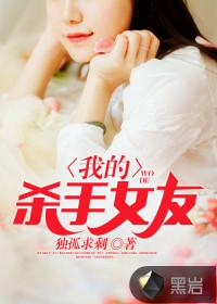 我的杀手女友剧情