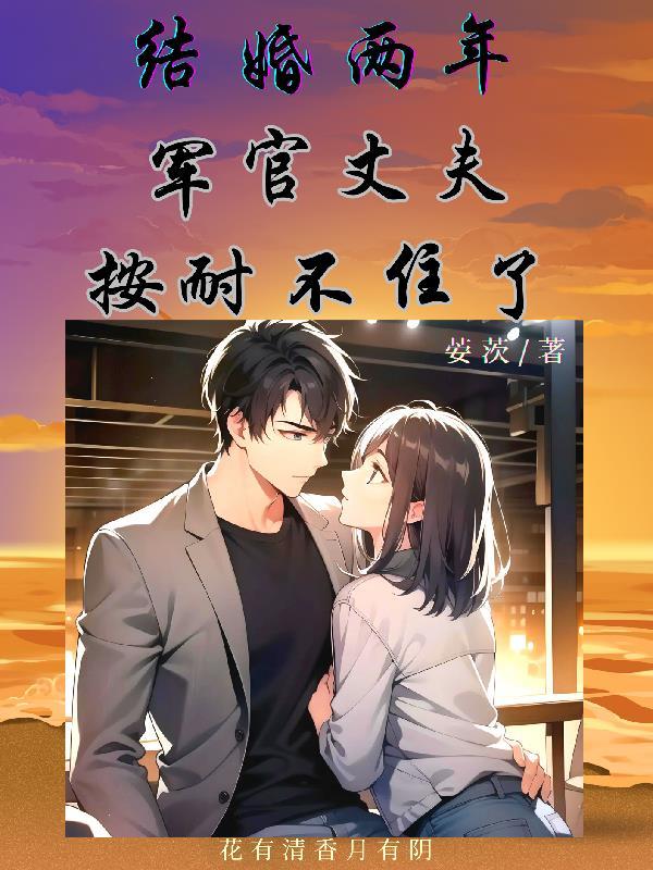 结婚两年军官丈夫按耐不住了