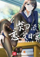 柴刀流恋爱日常女主