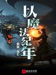 以魔法纪年百度