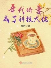 科技大佬穿成年代女配
