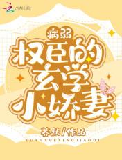 病弱权臣的玄学小娇妻TXT免费