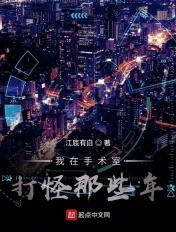 我在手术室打怪那些年起点