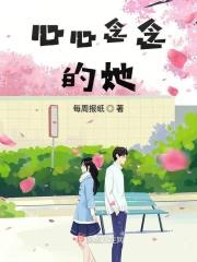 心念念的她歌词