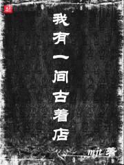 我有一间古着店 mjt
