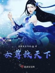 女尊天下hh
