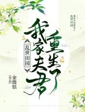 乱世田园我家夫君重生了 金微恬