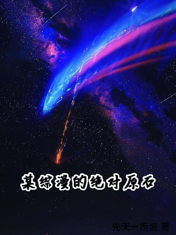 某综漫的绝对原石 先天一炁境